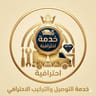 خدمة التوصيل والتركيب الاحترافي
