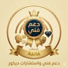 دعم فني واستشارات ديكور