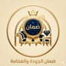 ضمان الجودة والفخامة