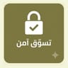  تسوق آمن