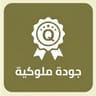 جودة ملوكية