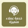  خدمة العملاء 