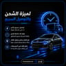توصيل سريع وآمن