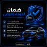 ضمان الجودة والرضا