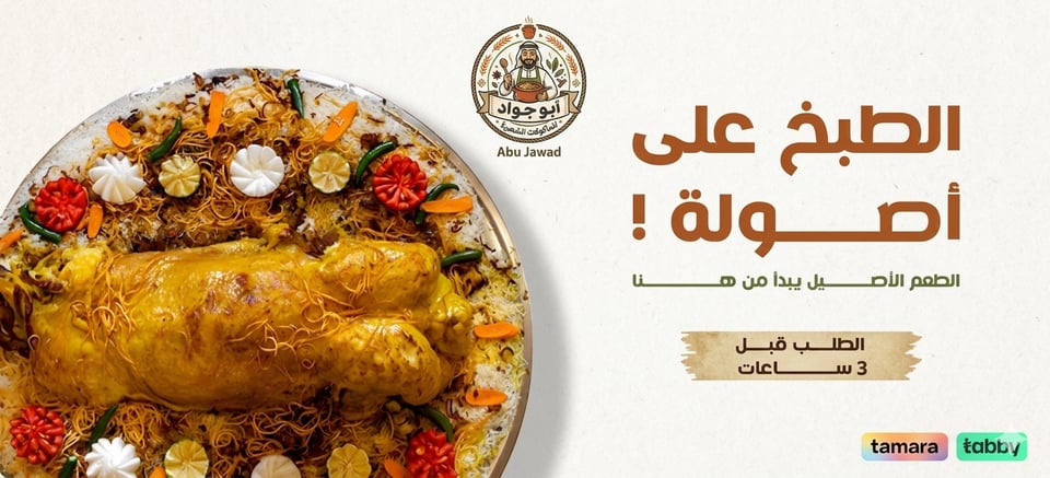 ابو جواد للمأكولات الشعبية