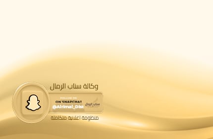 سناب الرمال منصتك الإعلامية المنشودة<br> للوصول للعملاء