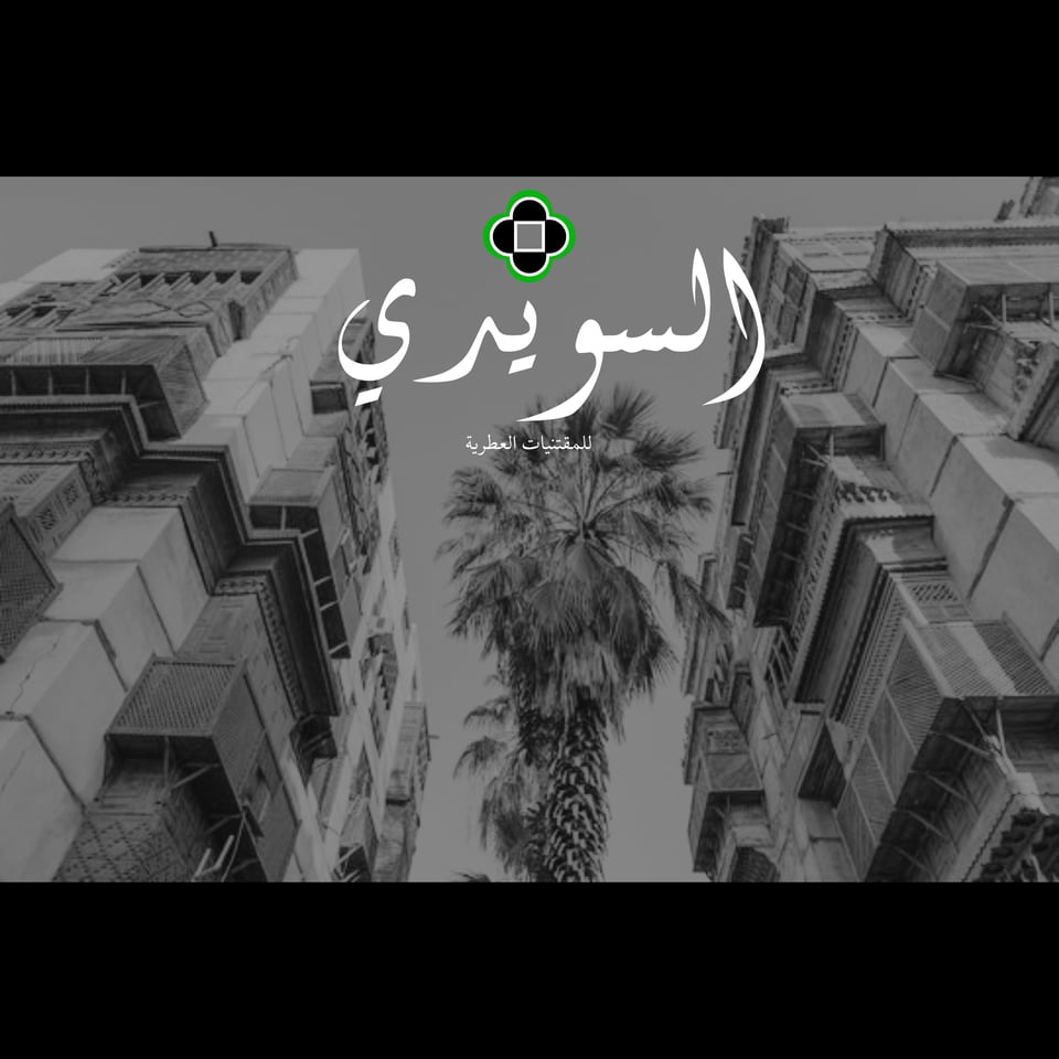 العبق المناسب، للحظة المناسبة - من البلد، جدة منذ 1985