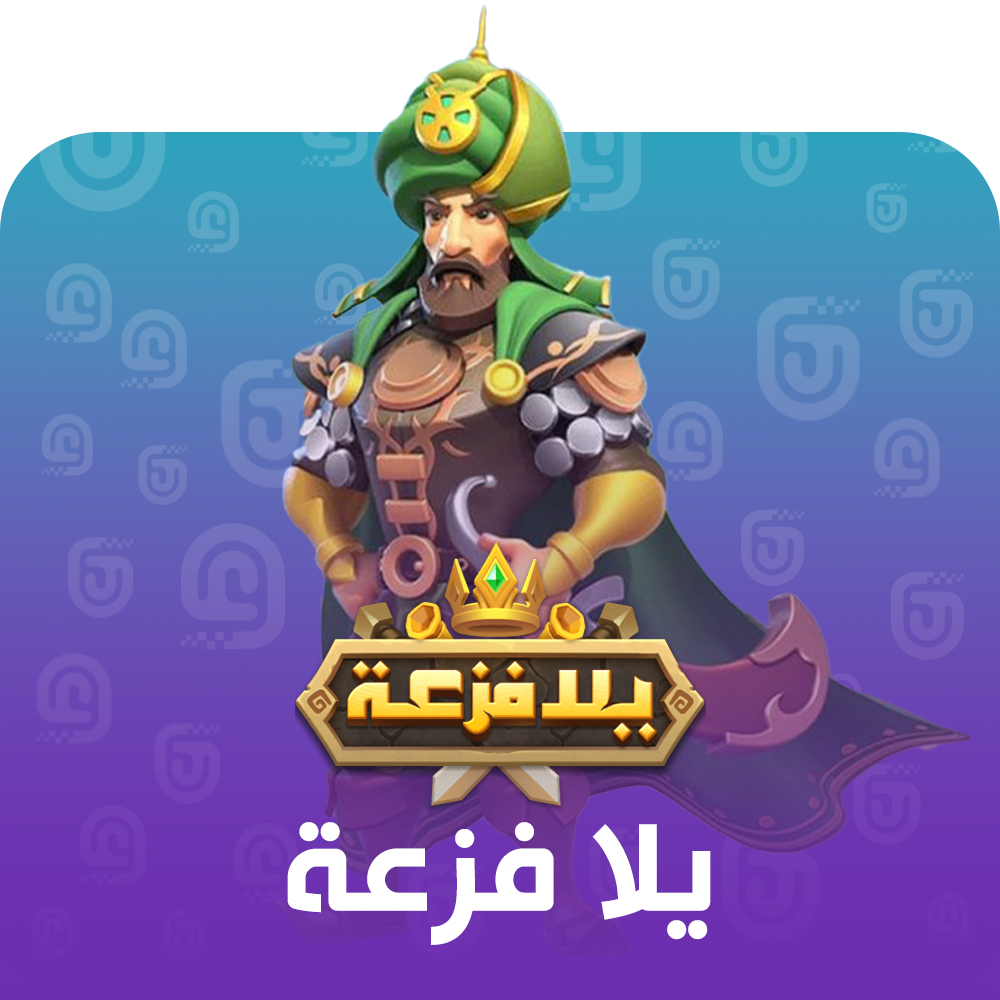 شحن لعبة يلا فزعة