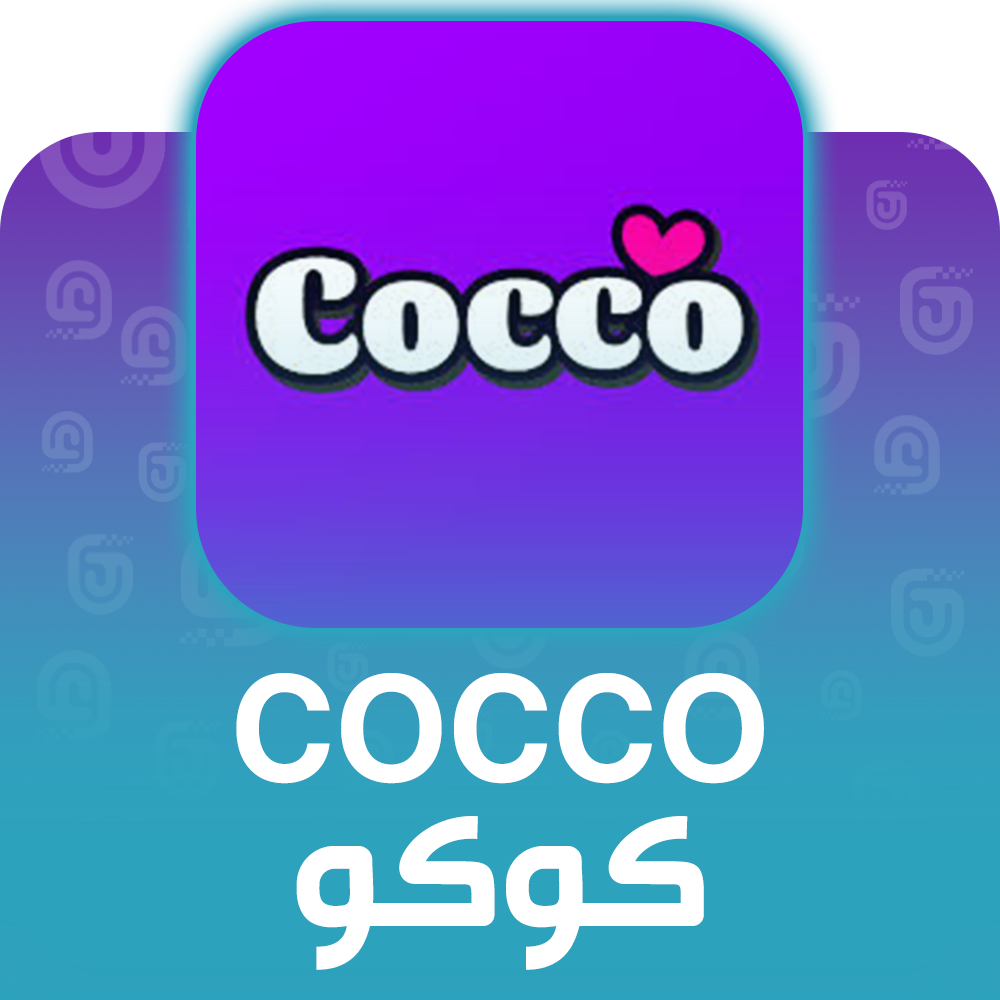 شحن برنامج كوكو Cocco عبر الآيدي