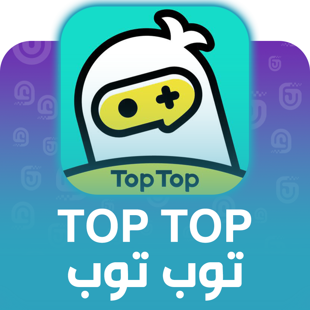 شحن برنامج توب توب العالمي عبر الآيدي