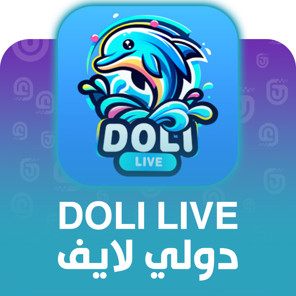 شحن برنامج Doli Live عبر الآيدي