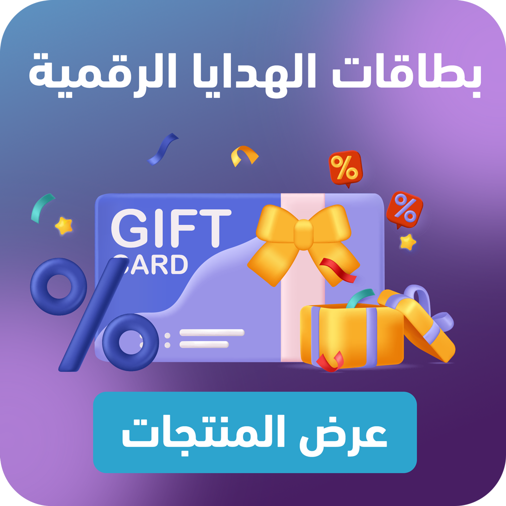 بطاقات الهدايا الرقمية