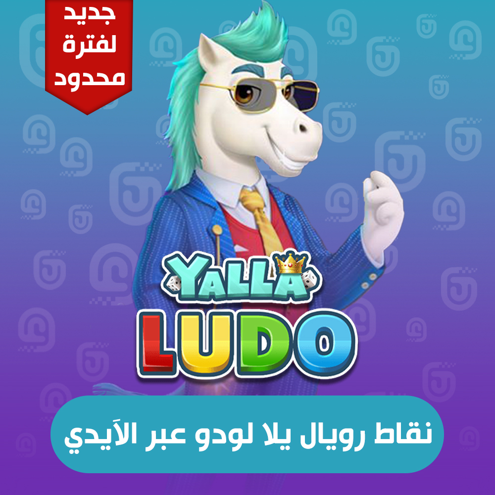 نقاط رويال عبر الآيدي