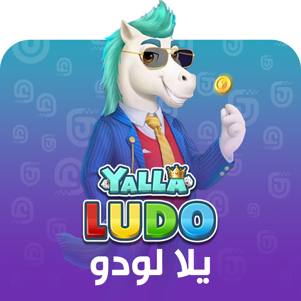 شحن لعبة يلا لودو الصوتية Yalla Ludo