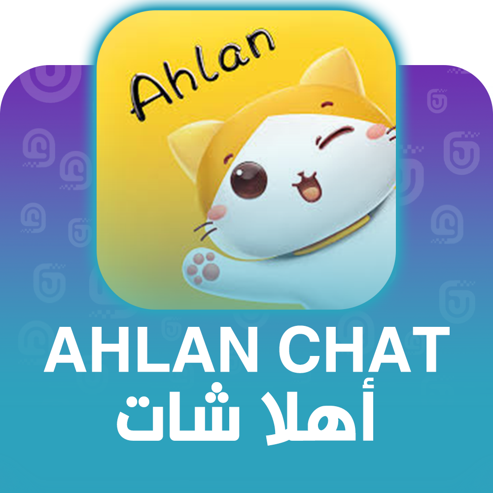 شحن برنامج اهلا شات عبر الآيدي