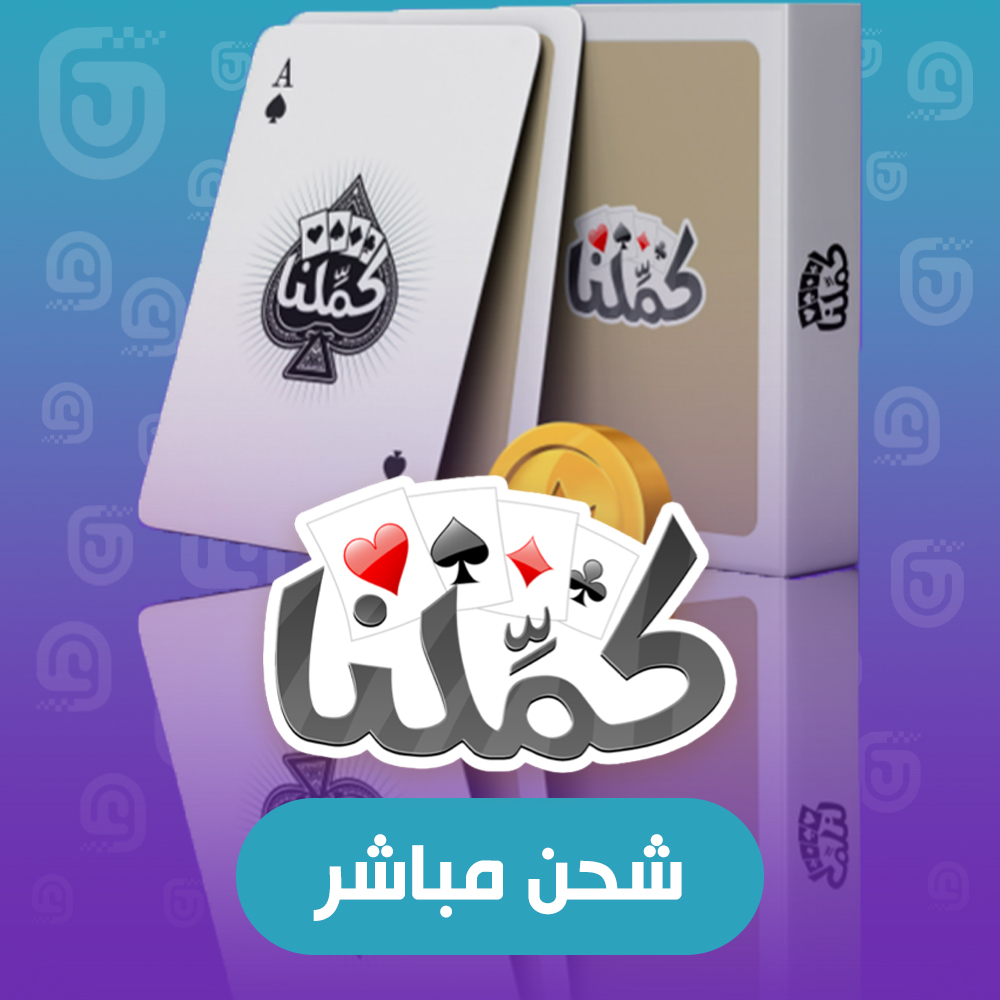 شحن مباشر كملنا