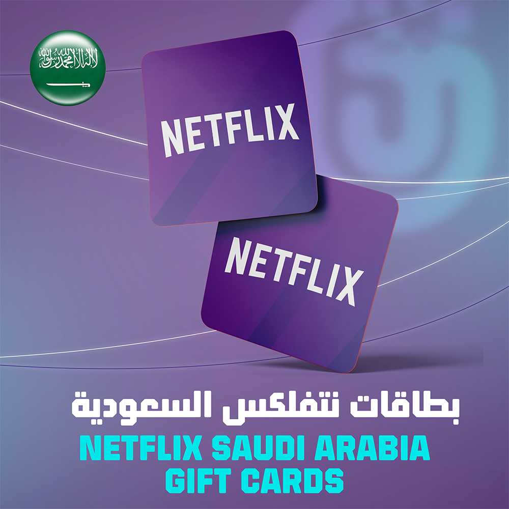 بطاقات نتفلكس سعودي