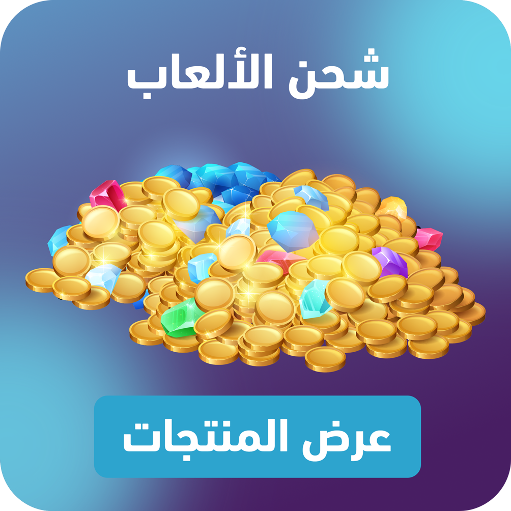 شحن الألعاب