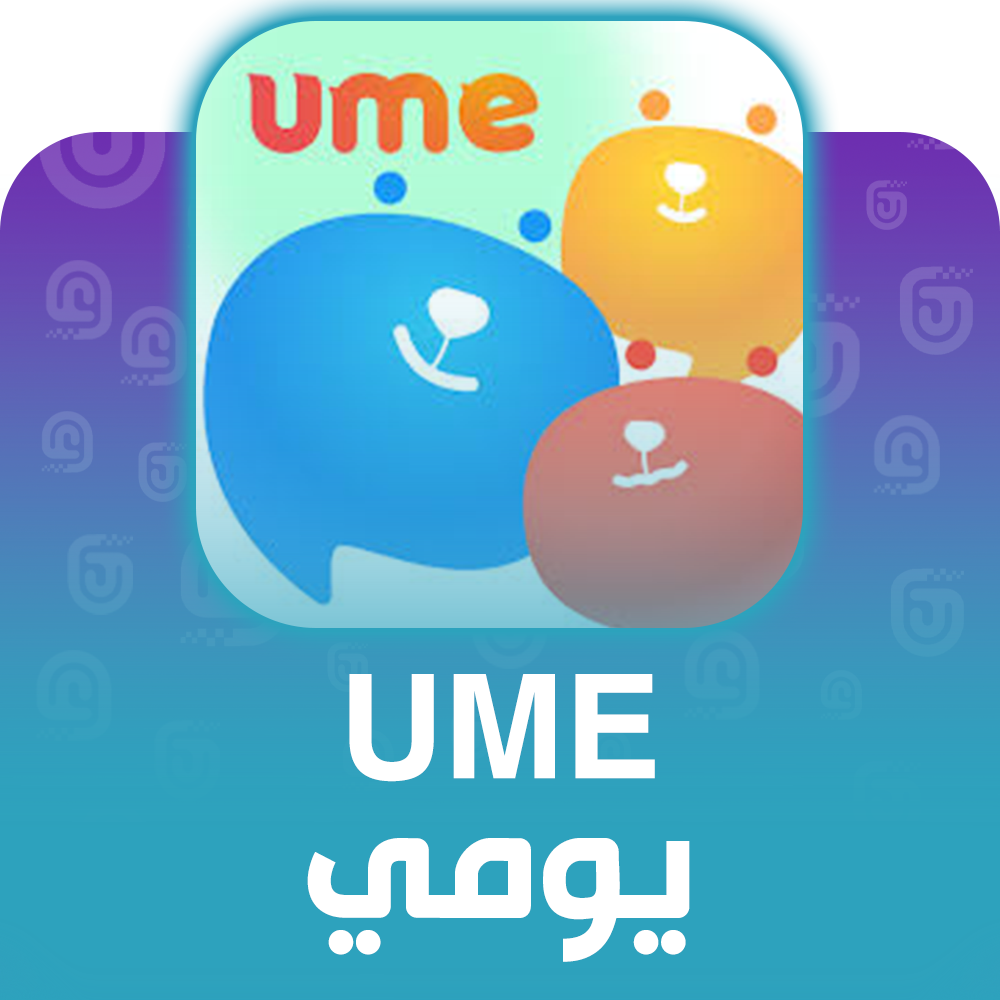 شحن برنامج Ume عبر الآيدي