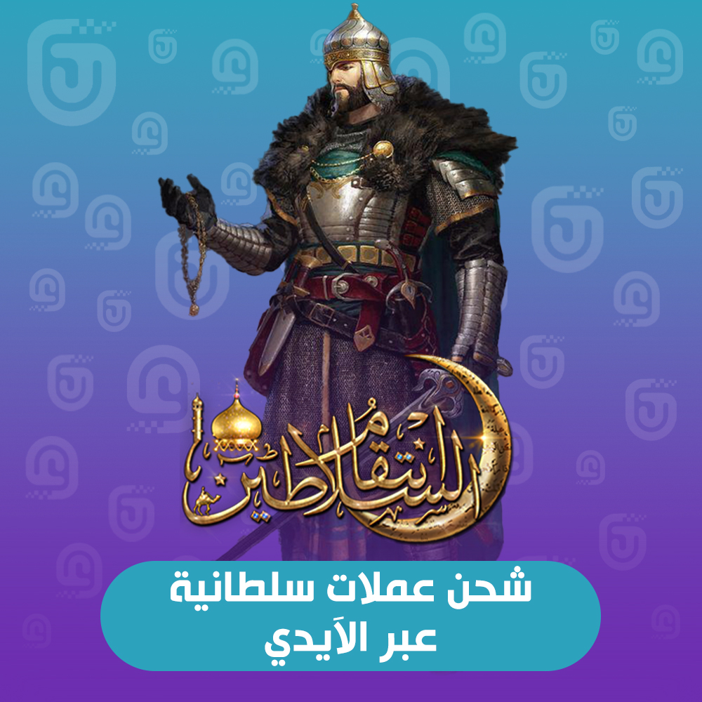 شحن عملات سلطانية عبر الآيدي