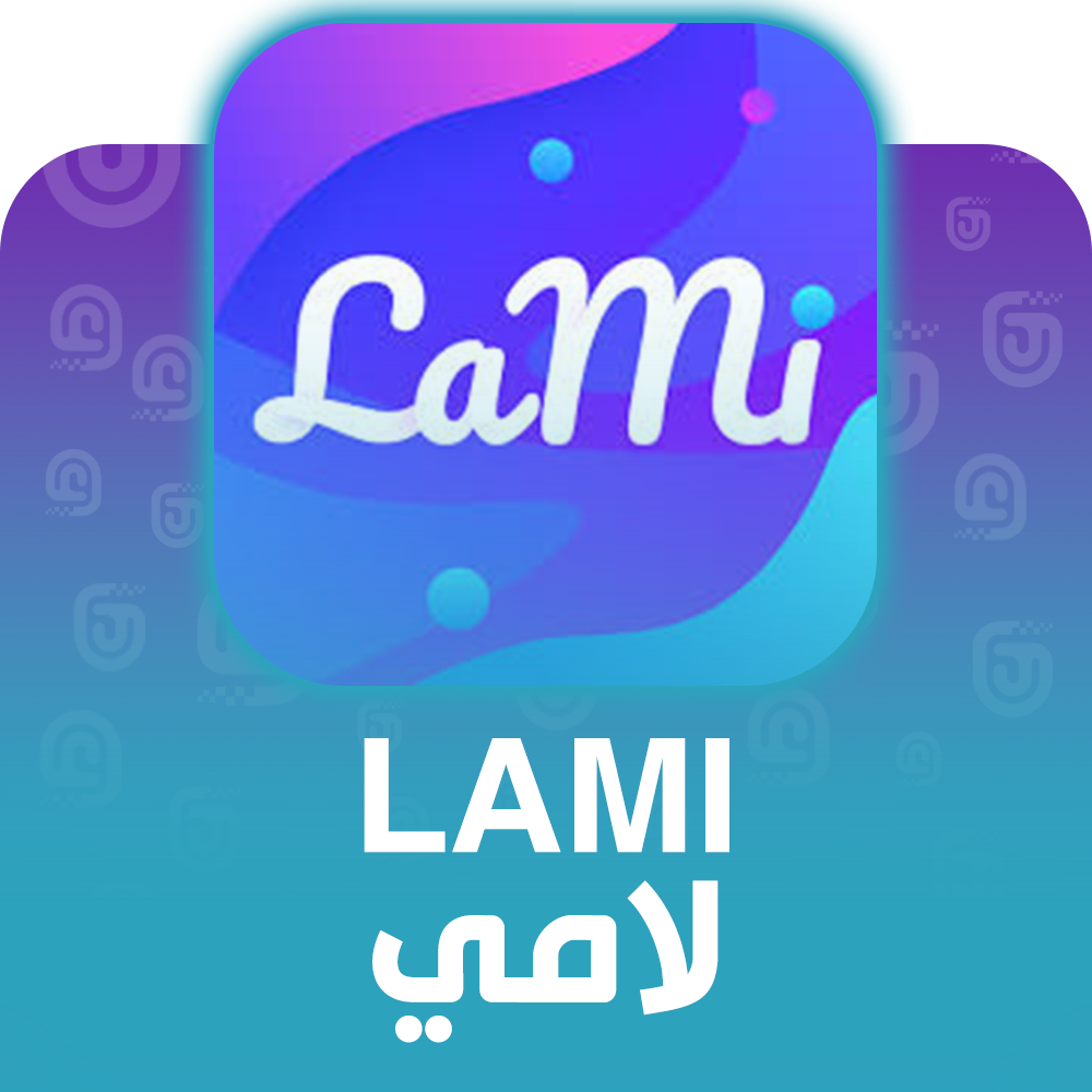 شحن برنامج لامي Lami عبر الآيدي