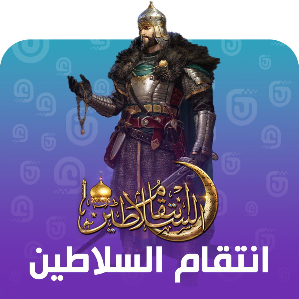 شحن لعبة انتقام السلاطين
