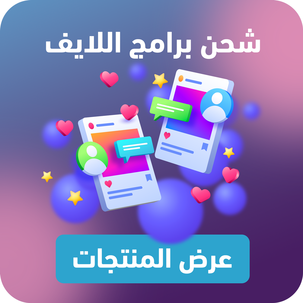 شحن برامج لايف