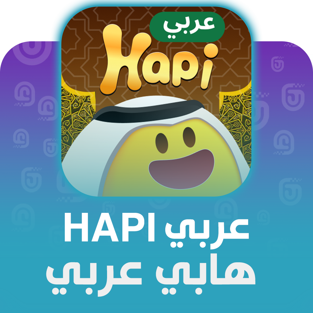 شحن برنامج هابي عربي Hapi عبر الآيدي
