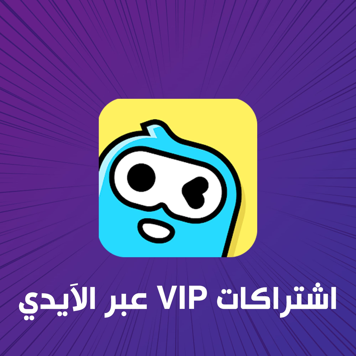اشتراكات VIP عبر الآيدي
