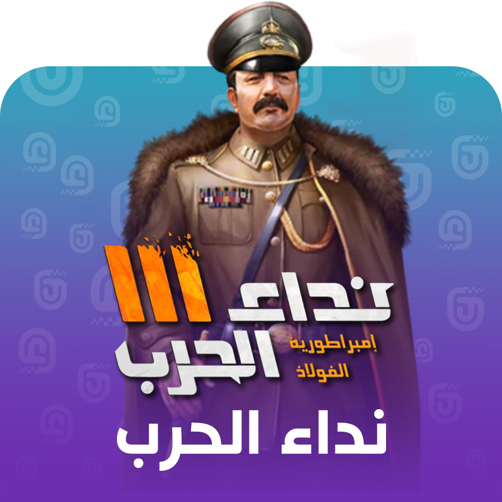 شحن لعبة نداء الحرب عبر الآيدي