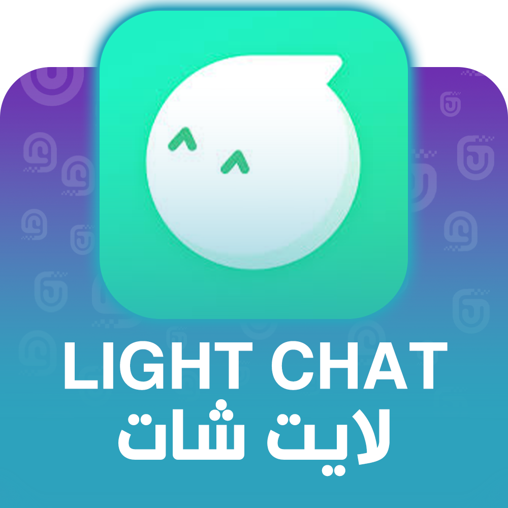 شحن برنامج لايت شات عبر الآيدي
