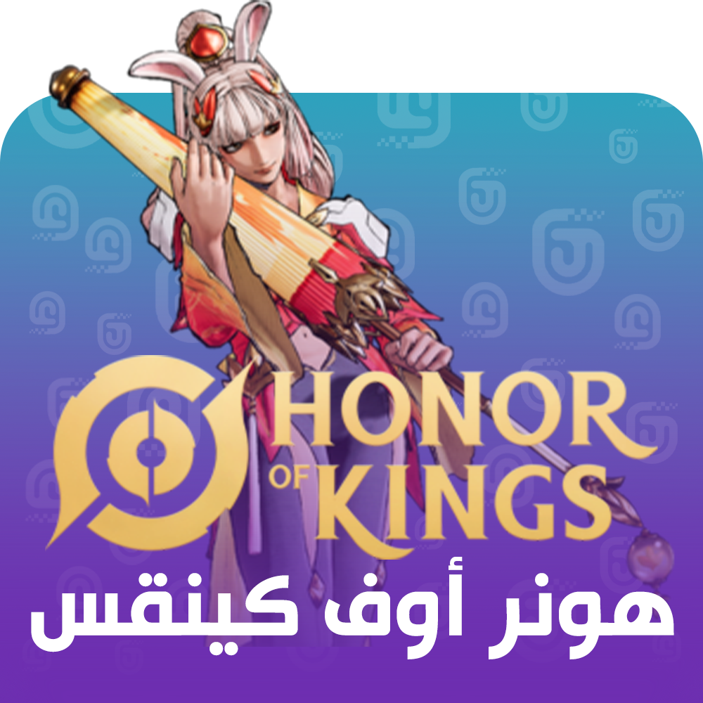 شحن لعبة هونر أوف كينقس (Honor of Kings)
