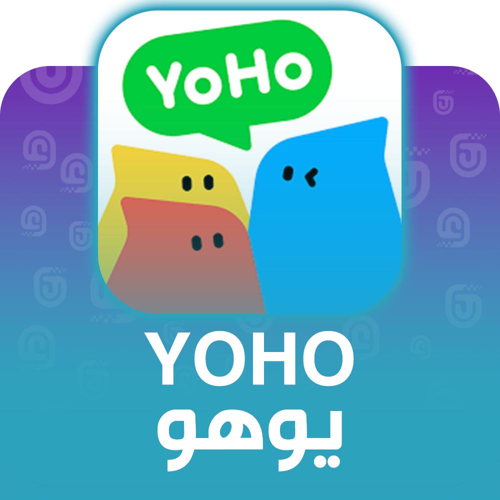 شحن برنامج يوهو Yoho عبر الآيدي