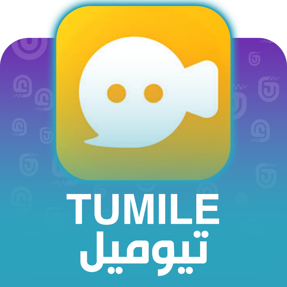 شحن برنامج تيوميل Tumile عبر الآيدي