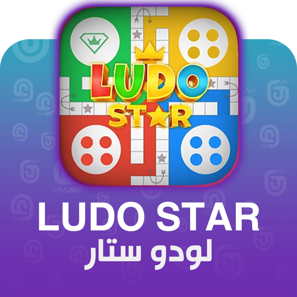 شحن لعبة لودو ستار