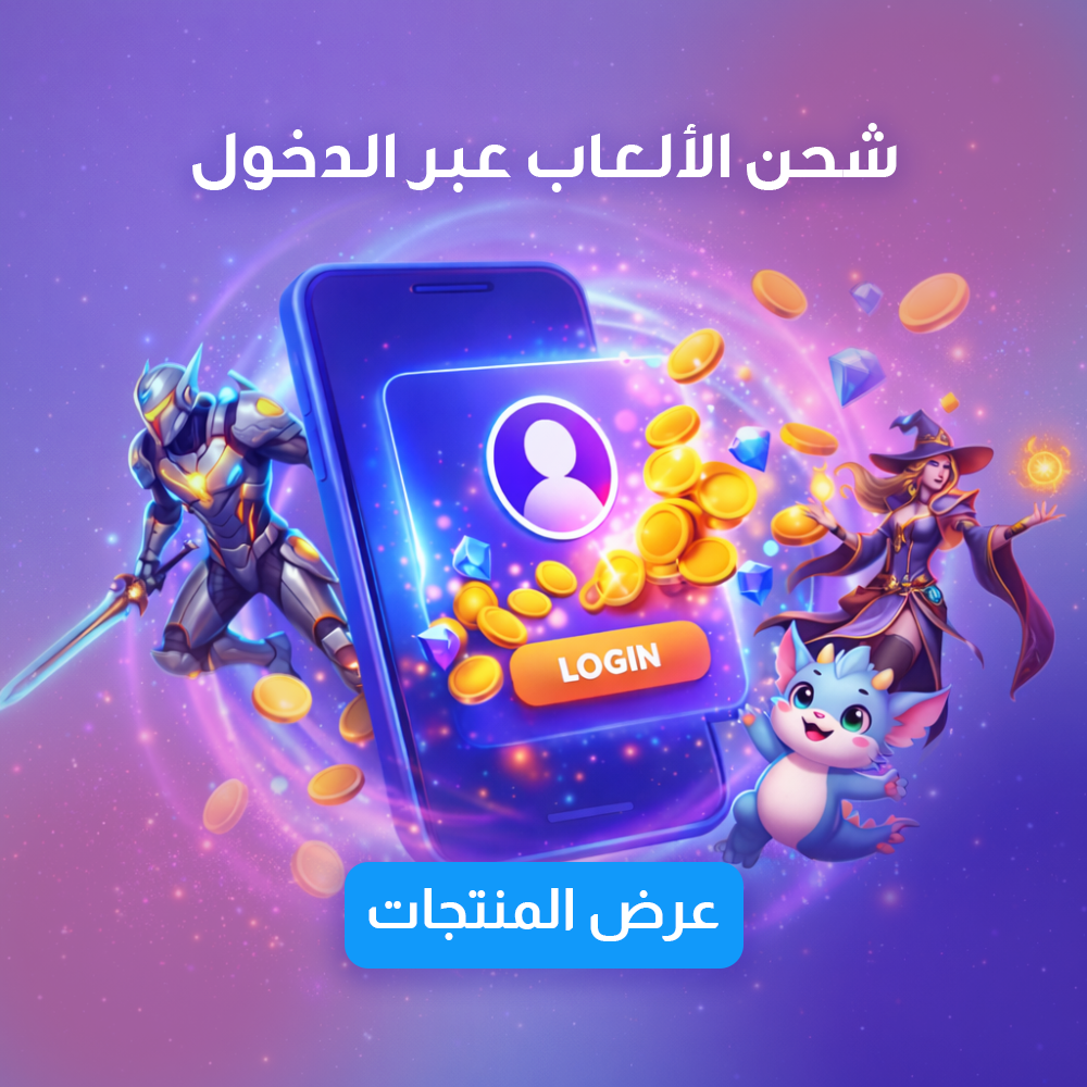 شحن الألعاب عبر الدخول
