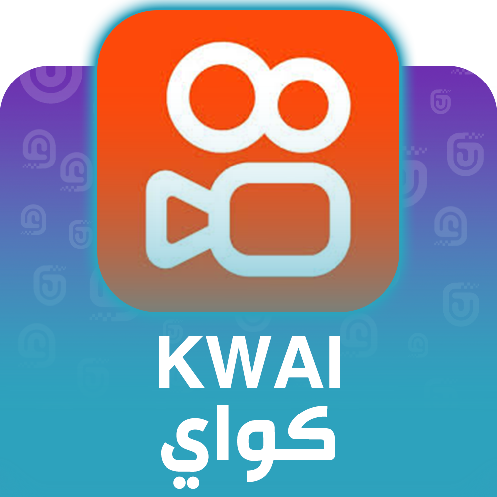شحن برنامج كواي Kwai عبر الآيدي