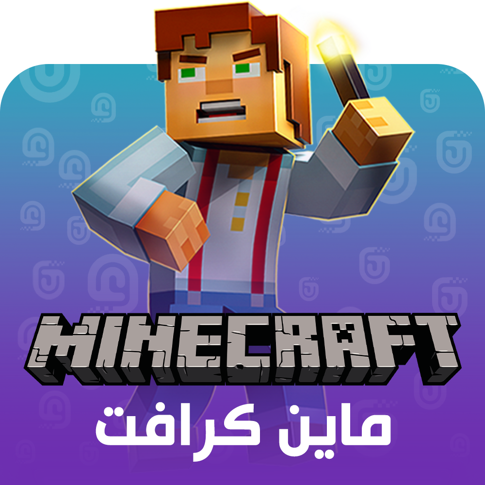 شحن لعبة ماين كرافت