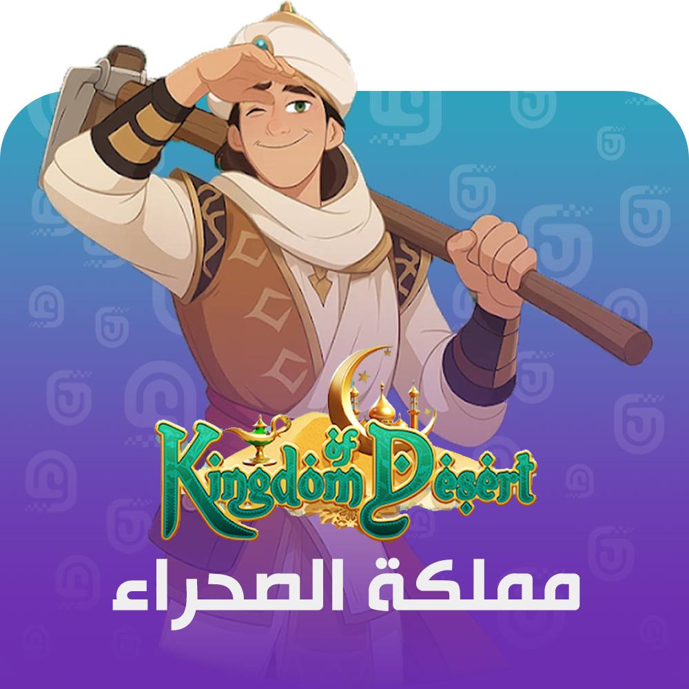 شحن لعبة مملكة الصحراء