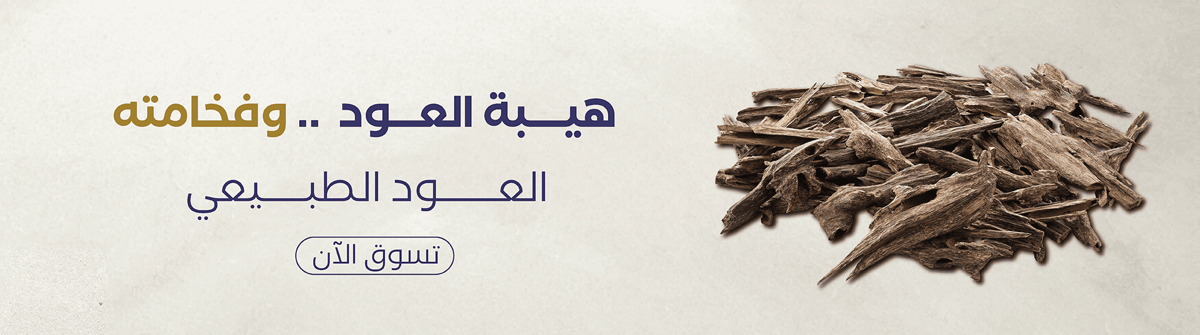 أجود أصناف العود الطبيعي