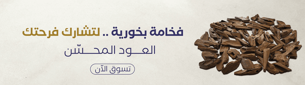 أجود أصناف العود المحسن