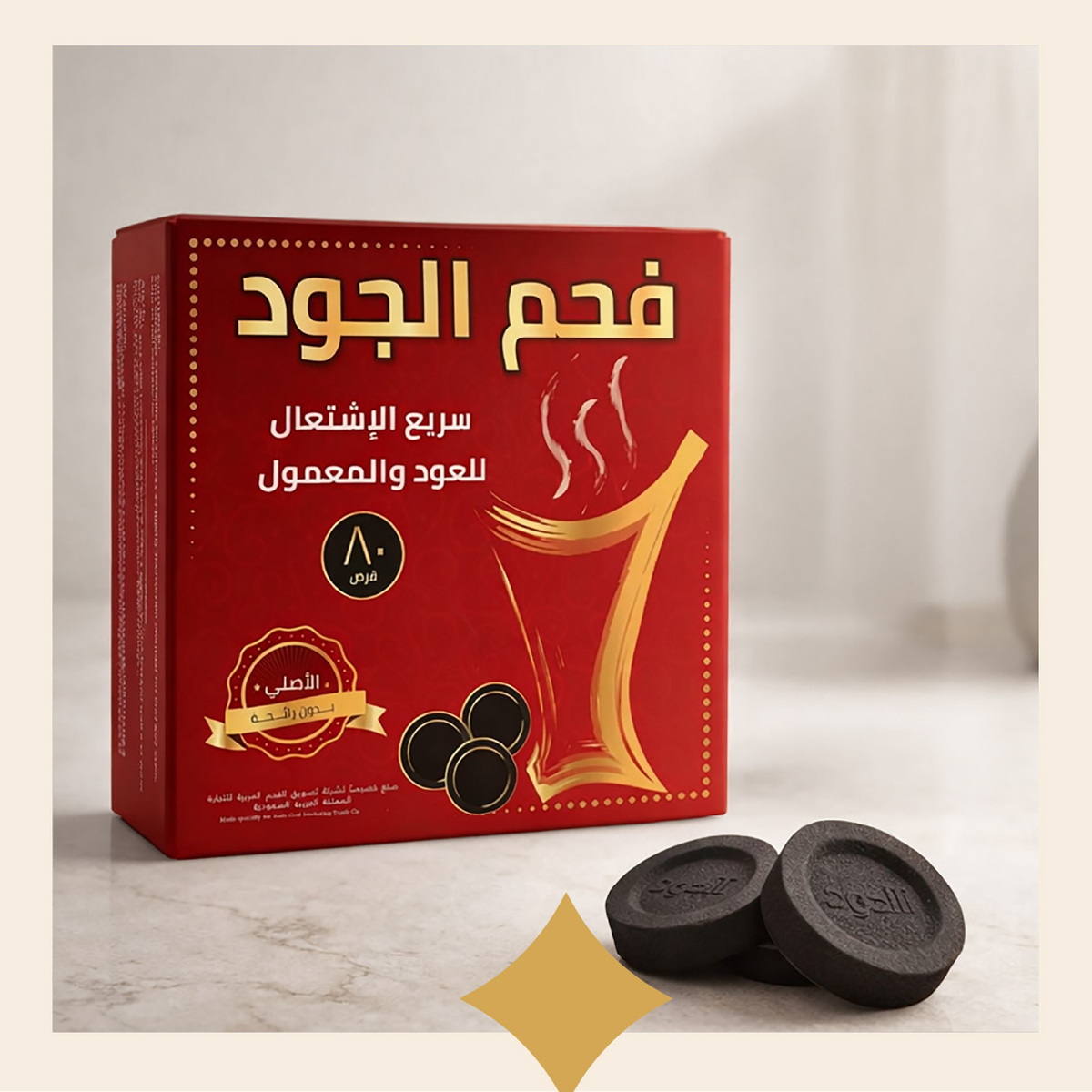اكسسوارات وفحم الجود