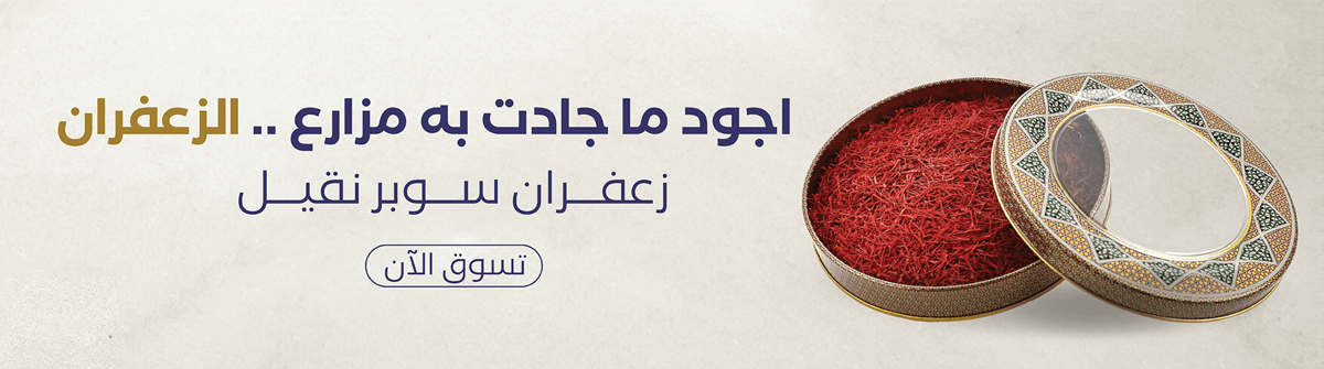أجود زعفران سوبر نقيل 