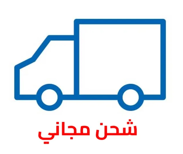 الشحن مجاني