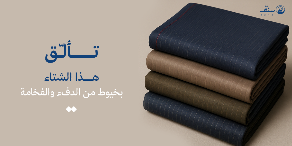 الاقمشة الشتوية