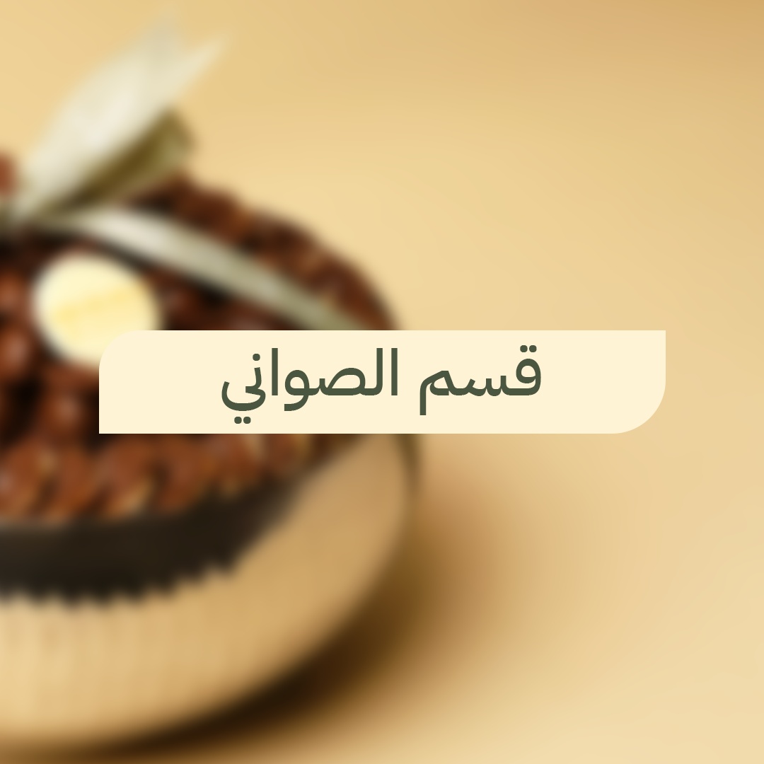 صواني شوكولاتة فخمة للمناسبات من مسكاني