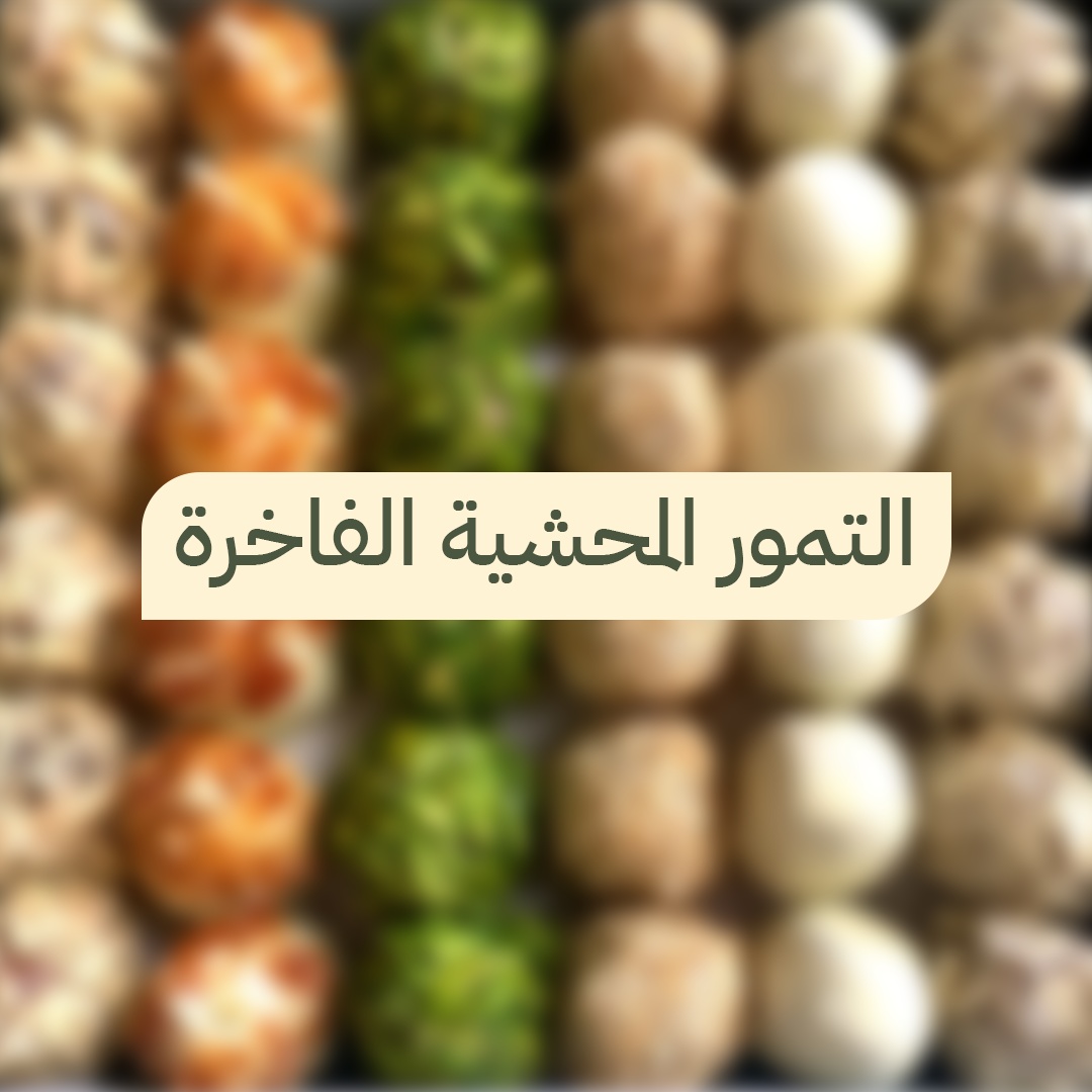 تمور محشية فاخرة باللوز والجوز من مسكاني