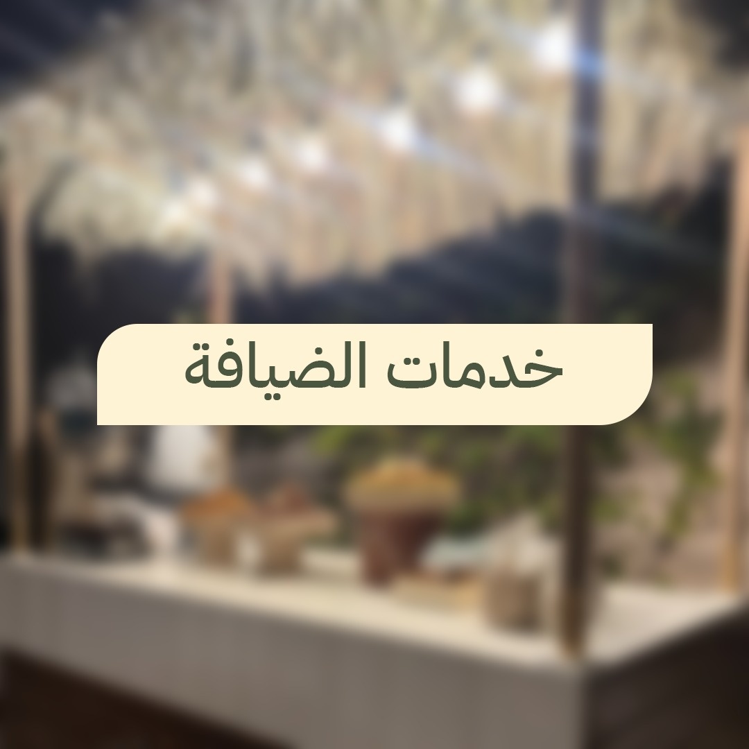 خدمات ضيافة فاخرة للمناسبات والأعراس من مسكاني