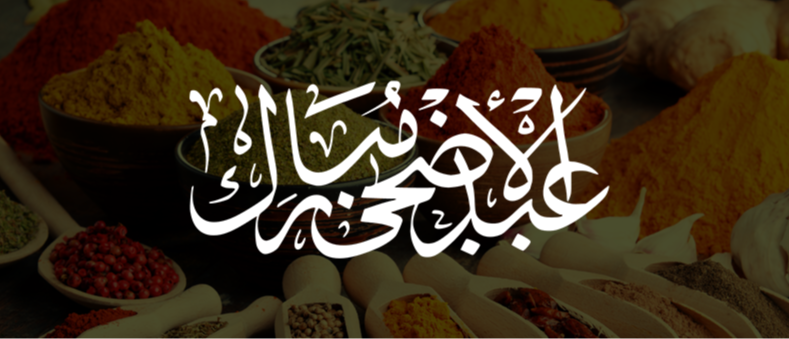 عروض عيد الأضحى