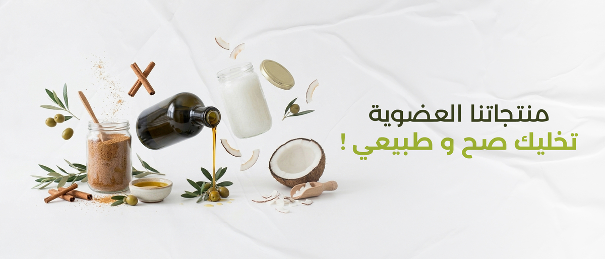 الدايت والمنتجات العضوية